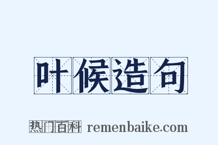 叶候造句是什么意思的图片